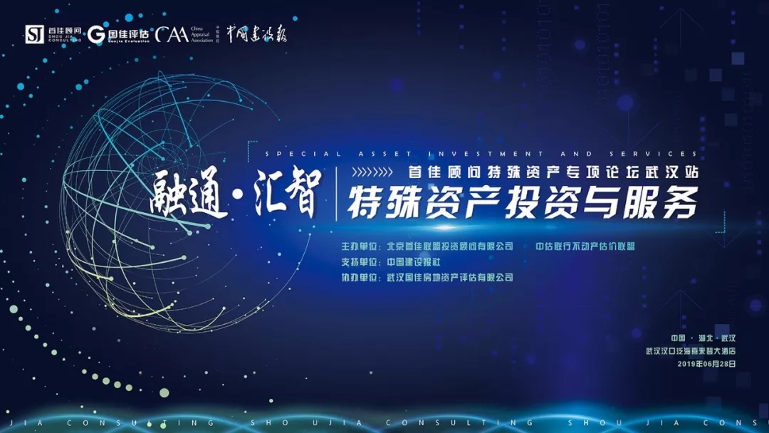 “首佳顾问特殊资产专项论坛”6月28日在武汉举办