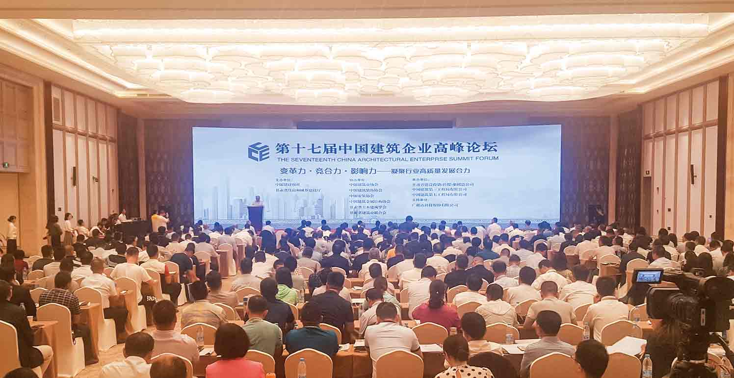 第十七届中国建筑企业高峰论坛在甘肃召开