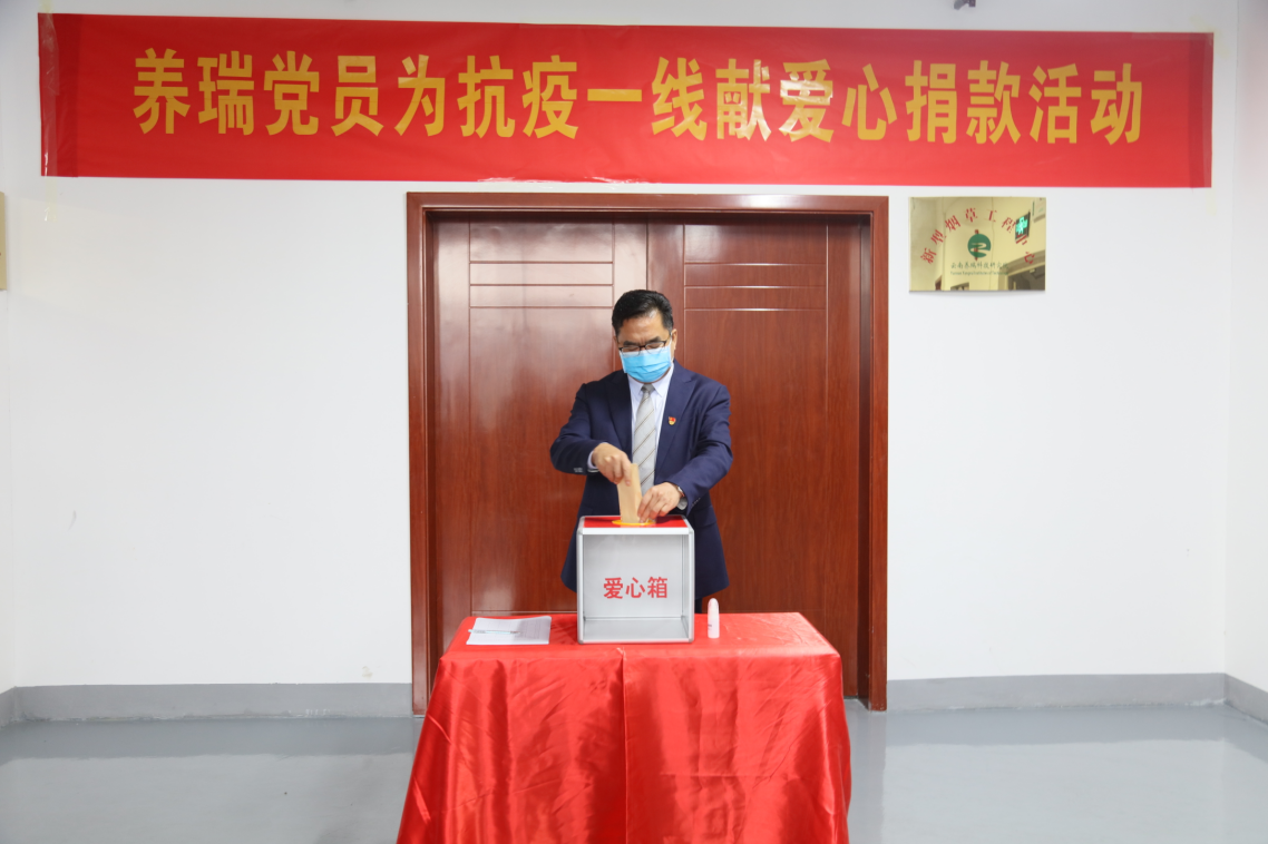 云南养瑞科技集团全体党员为支援疫情防控踊跃捐款