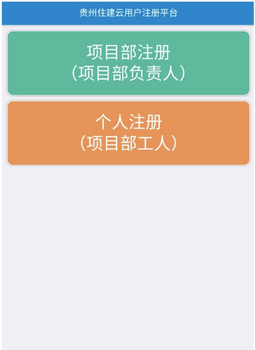 贵州省住房和城乡建设厅上线“住建云”移动端疫情防控信息平台