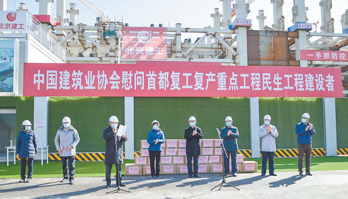 中国建筑业协会慰问首都复工复产重点工程民生工程建设者