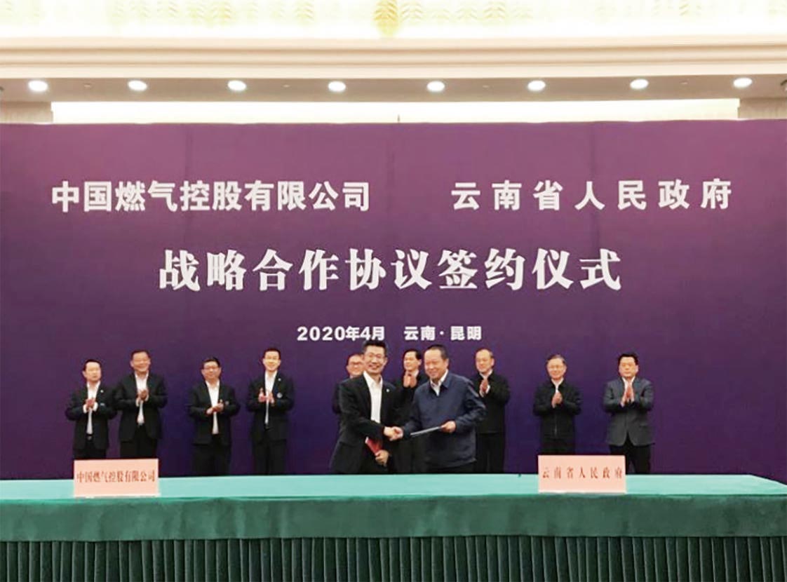 云南省政府与中国燃气签署战略合作协议
