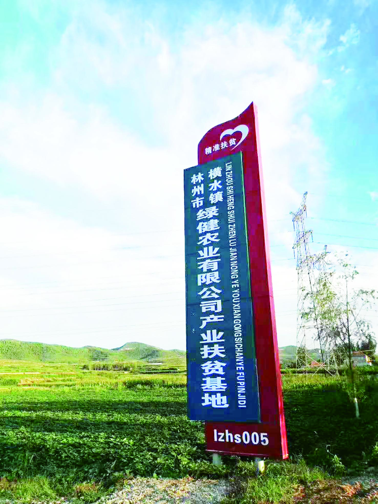 林州市建筑业企业家刘志军创立的绿健农业有限公司产业扶贫基地.jpg