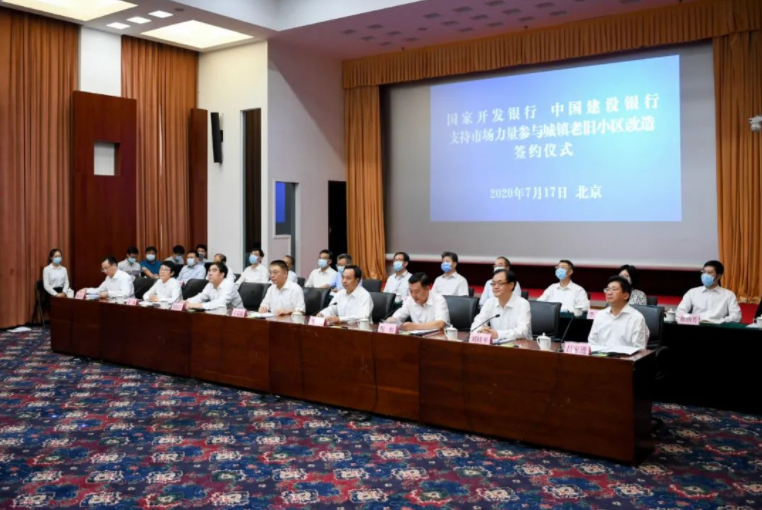国家开发银行、中国建设银行支持市场力量参与城镇老旧小区改造签约仪式在北京举行