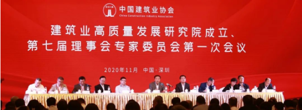 中国建筑业协会建筑业高质量发展研究院成立暨第七届理事会专家委员会第一次会议在深圳召开