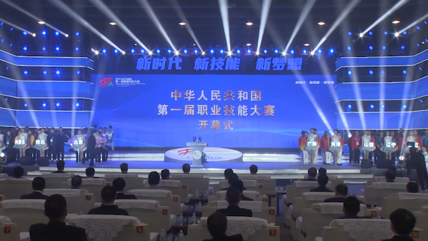 技能绽放 勇攀巅峰——中华人民共和国第一届职业技能大赛在广州举办