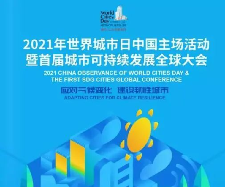 2021年世界城市日中国主场活动暨首届城市可持续发展全球大会新闻发布会在上海举办