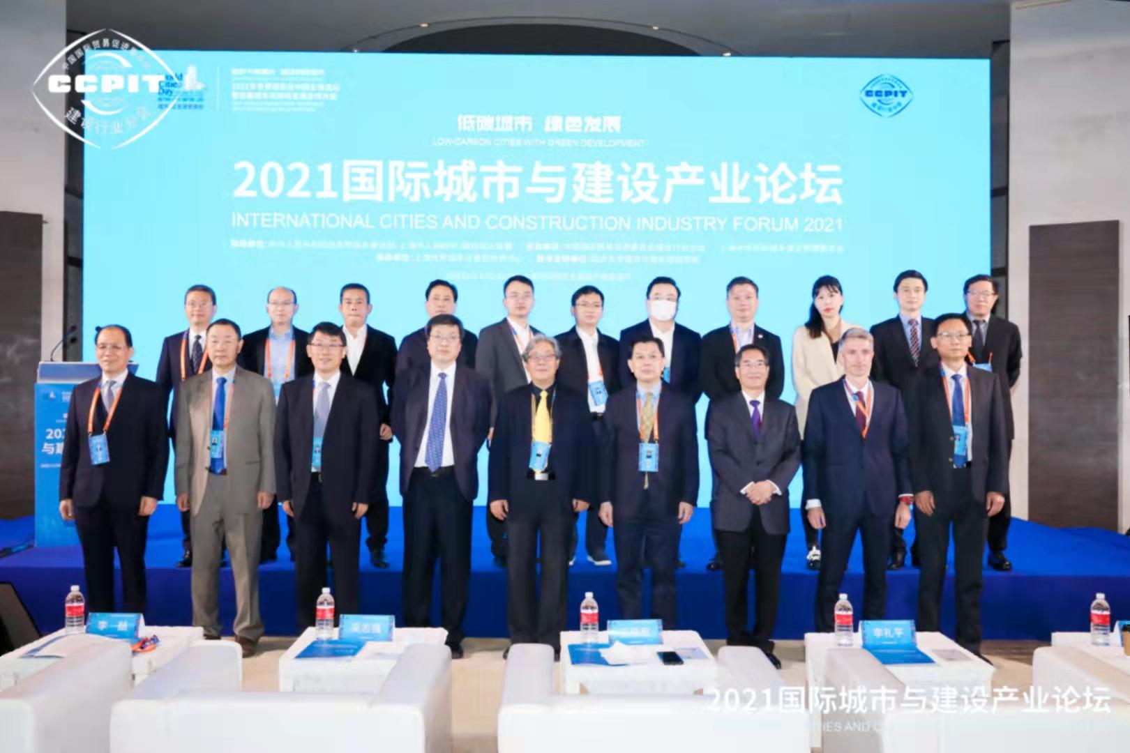 世界城市日中国主场配套活动“2021国际城市与建设产业论坛”在上海举行