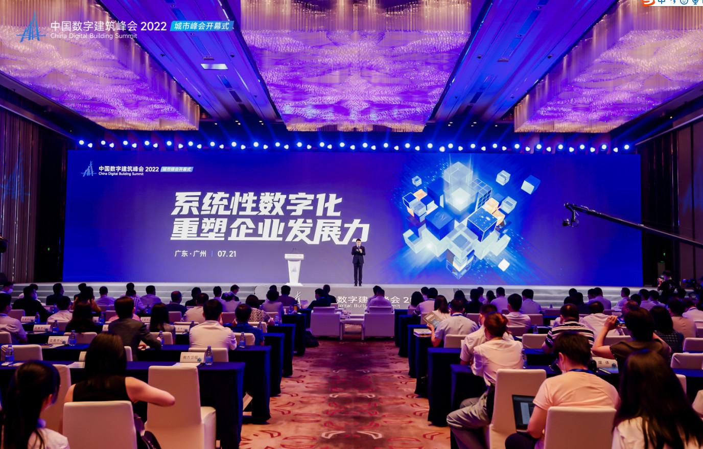 中国数字建筑峰会2022开幕，探索推进建筑业系统性数字化转型