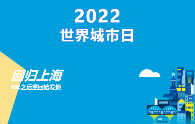 2022年世界城市日全球主场活动将在上海举办