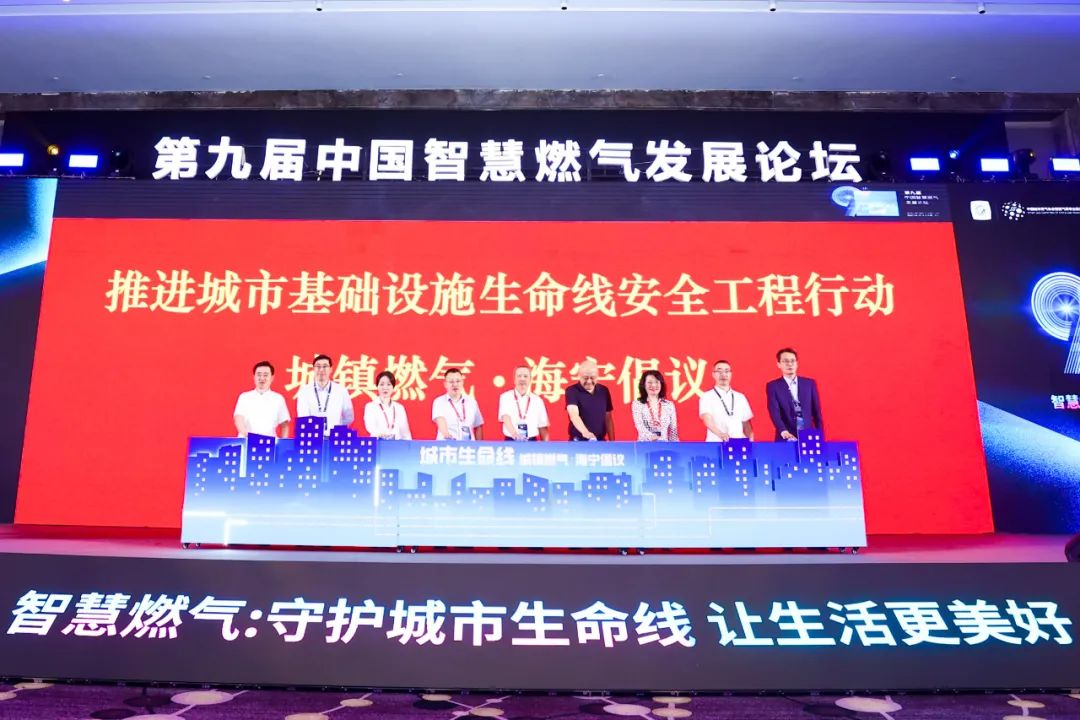 守护城市生命线，让生活更美好——第九届中国智慧燃气发展论坛召开