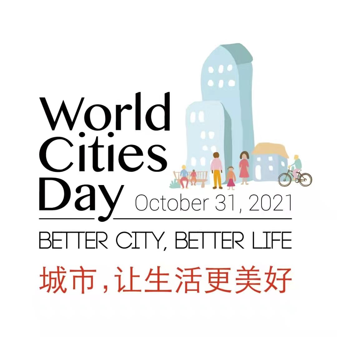 2021年世界城市日中国主场活动暨首届城市可持续发展全球大会在上海开幕