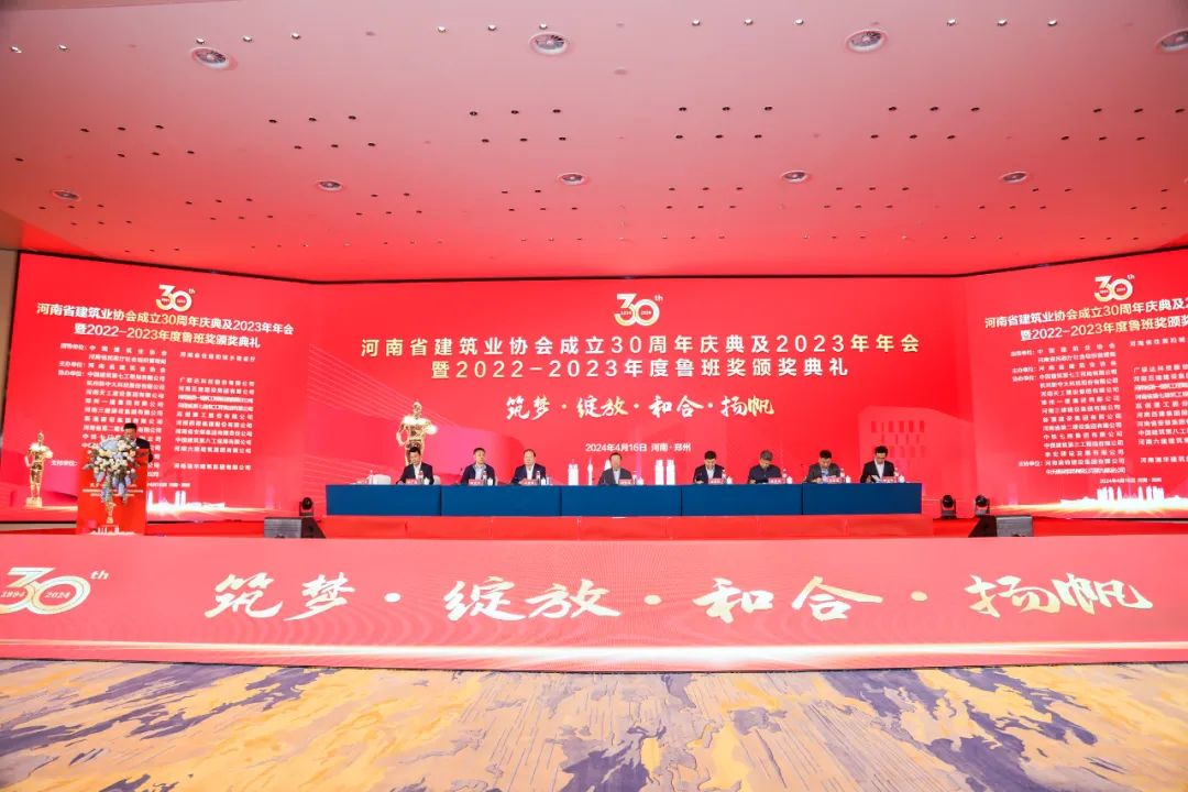 河南省建筑业协会成立30周年庆典暨2022-2023年度鲁班奖颁奖典礼在郑州顺利举办